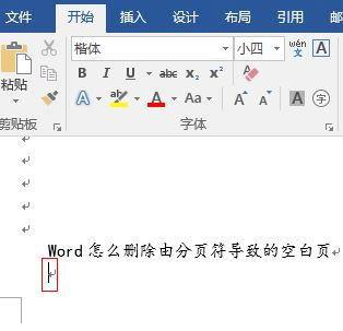 Word文档怎么删除由分栏符导致的空白页