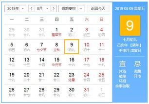 2019年8月9日黄历查询