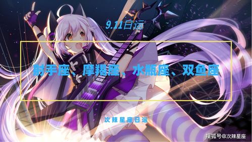 次辣星座日运丨9月11日十二星座运程解析