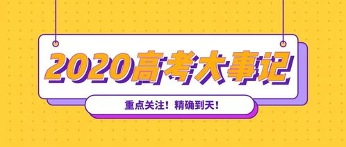 重点关注丨2020高考全年大事记