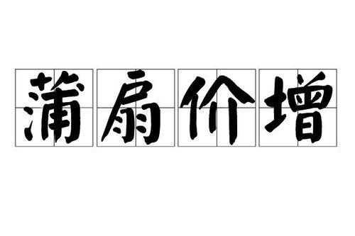 《蒲扇价增》的典故,蒲扇价增——晋代名士谢安与蒲葵扇的传奇故事