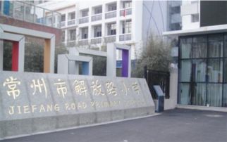 常州市解放路小学，常州市解放路小学的介绍