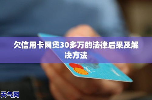 信用卡和网贷要逾期了网贷和信用卡逾期会有什么后果 