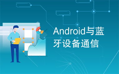 安卓系统蓝牙通讯设备,Android系统蓝牙通讯设备应用与开发实践概述