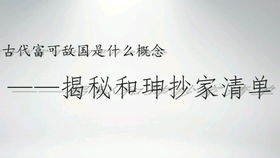 冷知识分享3 清朝乾隆年间贪官和珅到底有多少家产