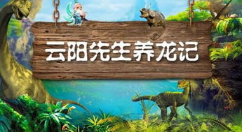 塑造恐龙IP 小说 云阳先生养龙记 11月9日上线 