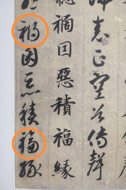 注意草书写法 别把 祸 字当 福 字