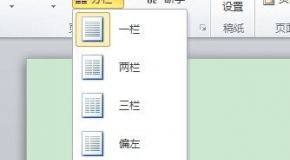 word 分栏和通栏排版