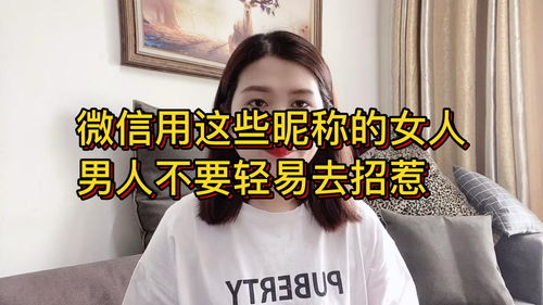 微信上用这些 昵称 的女人,男人不要轻易地去招惹 