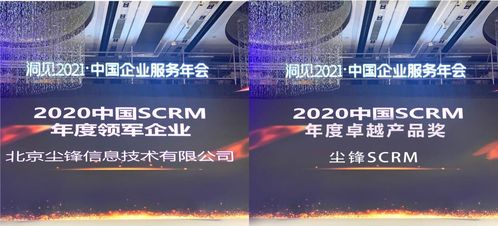 数字营销成就智慧发展,尘锋SCRM获评中国SCRM卓越产品奖 