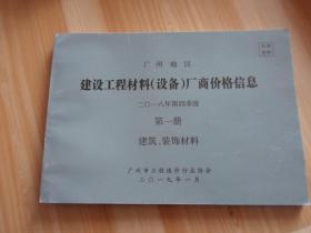 广州地区建设工程材料 厂商价格信息 2018年第四季度 第一册 建筑 装饰材料