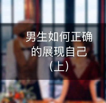 男人应该如何展现自己的吸引力？