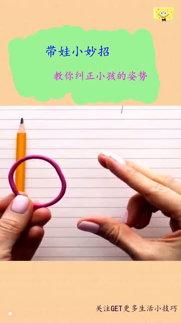 小孩子写字不规范学会这招轻松纠正 