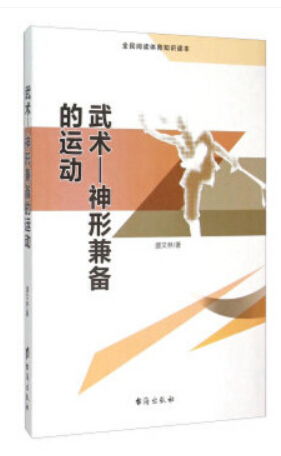 全民阅读体育知识读本 武术 神形兼备的运动