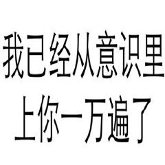 白底黑字纯文字表情包污2017最新 很污纯文字撩妹表情包