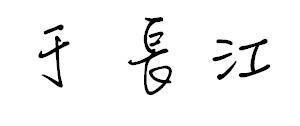 于长江的连笔繁体字怎么写 