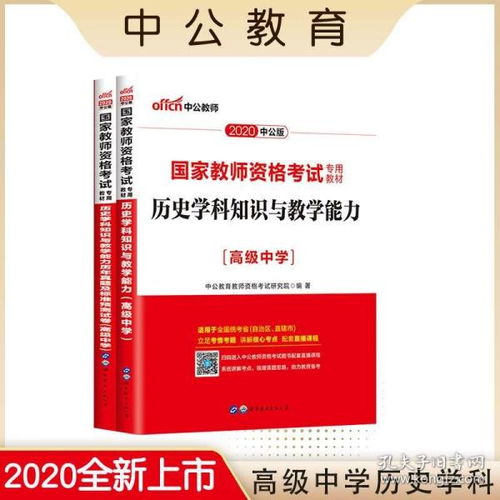 正版中公教育教师证资格证考试用书2020年教资考试资料中学历史学科知识与教学能力教材真题库试卷高级中学历史教师资格证考试书