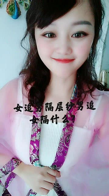 女追男隔层纱男追女隔什么 