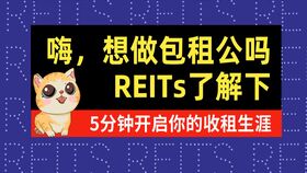 你知道房地产信托基金(REITs)是什么吗？