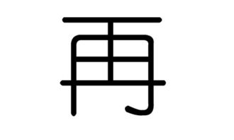 再字的五行属什么,再字有几划,再字的含义