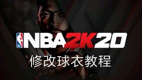 NBA2k20手游添加全明星球衣到你的球