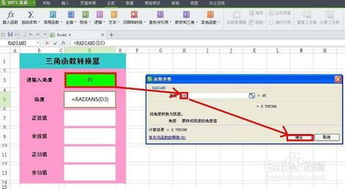 WPS表格中怎么设计三角函数转换器