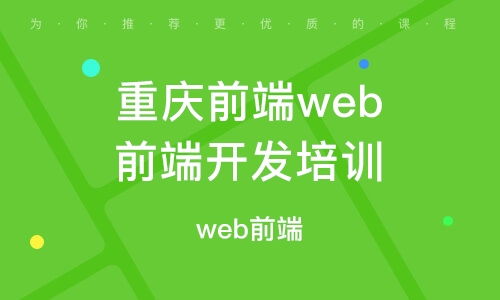 重庆web前端培训,重庆比较好的it培训机构