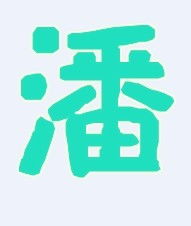 qq炫舞徽章自定义潘字图标