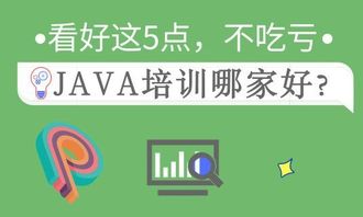java培训机构哪个好一点,哪家Java培训机构好