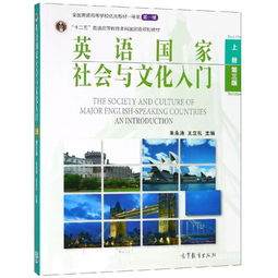 英语国家社会与文化入门 上册 第三版 普通高等教育十一五国家级规划教材 ,9787040317497 