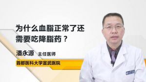 冠心病患者血脂不高也要服降脂药，为什么