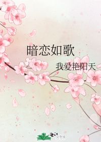 暗恋如歌 我爱艳阳天 第1章 2015 16 33 