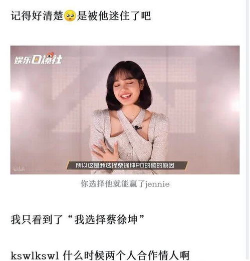 Lisa首次回应跳 情人 的原因,提到蔡徐坤名字时,表情是亮点