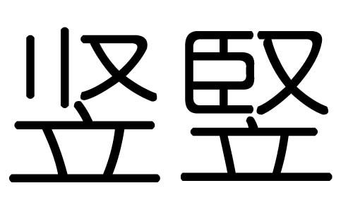 竖字的五行属什么,竖字有几划,竖字的含义 