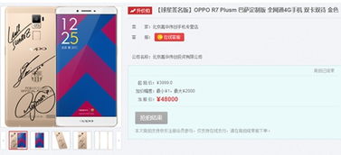 拍了4万8 MSN签名版OPPO R7 Plus花落豪家 