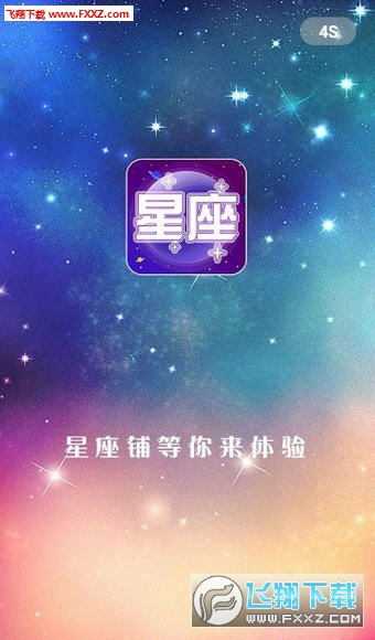 星座铺星座占卜手机免费版下载 星座铺星座占卜app官方版v2.6.8下载 飞翔下载 