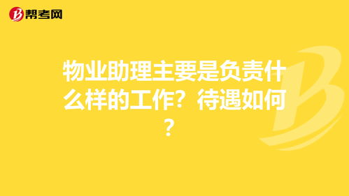 物业助理工作怎么样？有前途么？薪资大概多少？