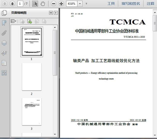 轴类产品 加工工艺路线能效优化方法 T 2020 7页