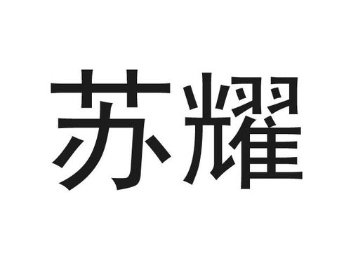 苏耀钢业商标注册查询 商标进度查询 商标注册成功率查询 路标网 