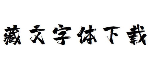 藏文字体下载 藏文字体正式版 PC下载网 