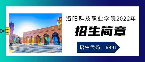 定了 就报洛阳科技职业学院