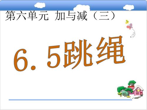 北师大版小学一年级数学下 6.5跳绳 