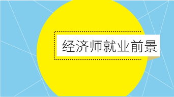 经济师职称考试查询：掌握未来经济的关键