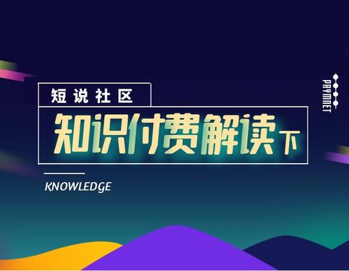 短说社区 知识付费 解读 下