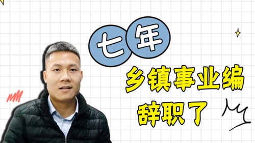 7年乡镇事业编辞职了,一起来听听她的辞职感言 