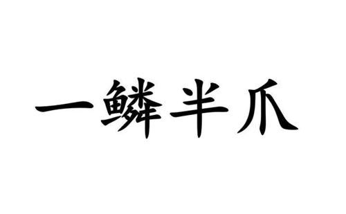 《一鳞半爪》的典故