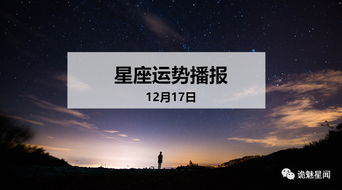 12星座2019年12月17日运势播报