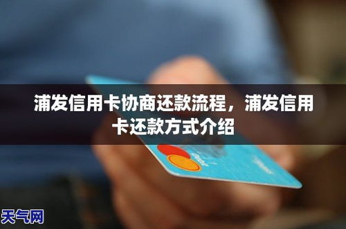 浦发信用卡协商还款容易吗,浦发信用卡协商还款容易吗？全面解析还款协商的流程与技巧