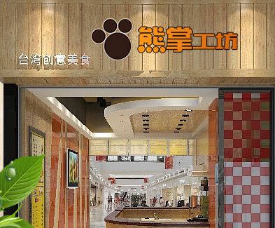 梅州熊掌工坊台湾创意美食加盟店形象 梅州熊掌工坊台湾创意美食图片 好项目加盟网 
