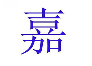 中国人姓名里最忌讳40个字 你中枪没